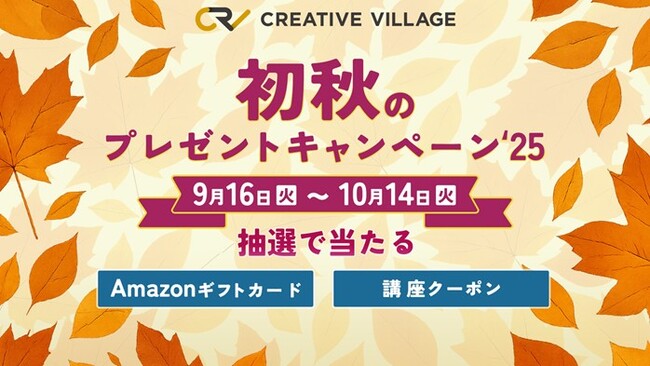 アンケートにご回答いただいた方から抽選でAmazonギフトカード1万円分などをプレゼント！「CREATIVE VILLAGE」初秋のプレゼントキャンペーン’25がスタート!!