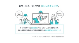 義務化に伴う担当者の対応支援サービス「ミイダス ストレスチェック」登場！〜従業員のメンタルヘルス不調を未然に防ぎ、はたらきやすい職場環境を！〜