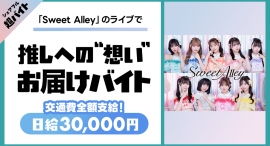 「Sweet Alley」ライブで推しへの“想い”お届けバイト、シェアフル超バイトで募集中！〜当日のライブご招待&サイン入りライブTシャツの豪華特典も〜