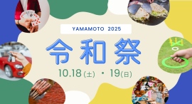 山本自動車工業では、2025年10月18日、19日に令和祭を開催します。