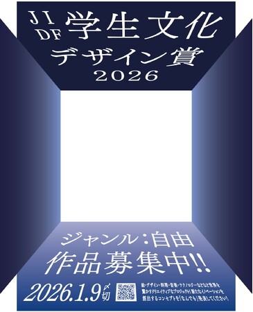 【賞金30万円】「JIDF学生文化デザイン賞2026」作品募集〈テーマ・ジャンル自由〉