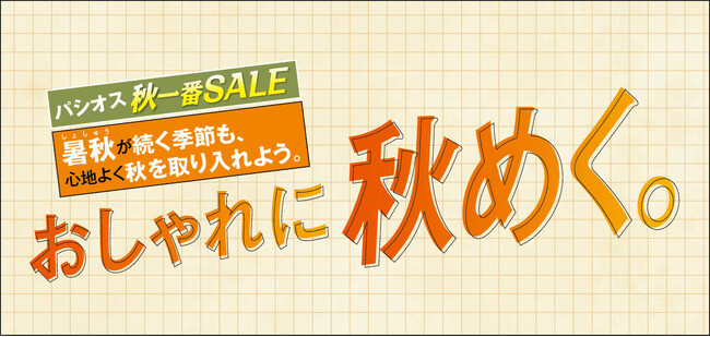 [9/17(水)～9/21(日)]【秋一番SALE おしゃれに秋めく。】をファッションプラザ[パシオス]にて開催！