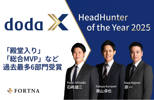 doda X主催「HeadHunter of the Year 2025」にて快挙！栗山卓也が史上初の「殿堂入り」、石崎 雄三「総合MVP」、原 一「金融・コンサルティング部門VP」過去最多6部門受賞