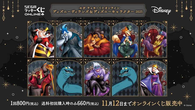 フィギュアがラインナップ！セガ ラッキーくじオンライン「ディズニーヴィランズ＆ディズニーキャラクター ２０２５」販売開始