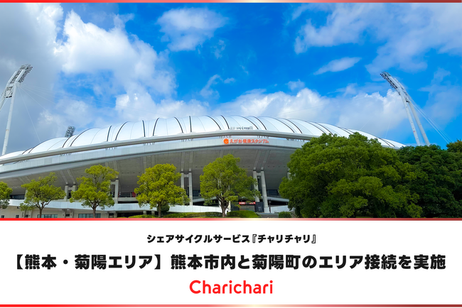 【熊本・菊陽エリア】シェアサイクルサービス『チャリチャリ』、熊本市内と菊陽町のエリア接続を実施