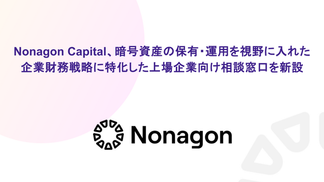 Nonagon Capital、暗号資産の保有・運用を視野に入れた企業財務戦略に特化した上場企業向け相談窓口を新設