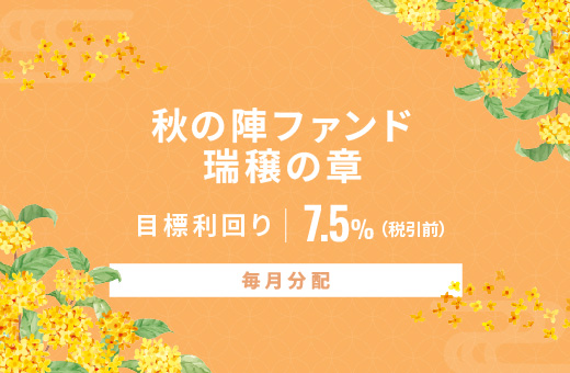 オルタナティブ投資プラットフォーム「オルタナバンク」、『【毎月分配】秋の陣ファンド 瑞穣の章ID922』を募集開始