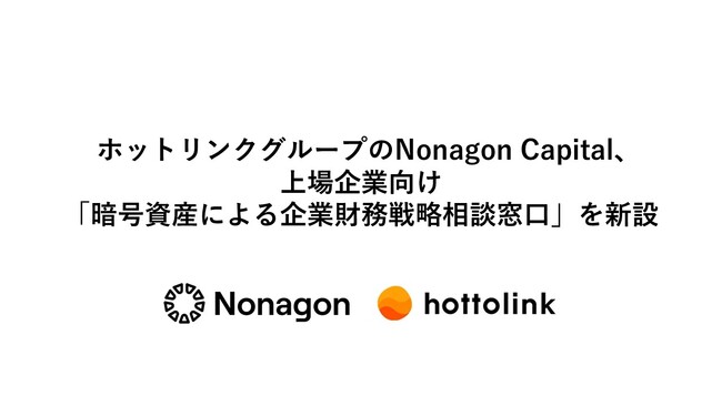 ホットリンクグループのNonagon Capital、上場企業向け「暗号資産による企業財務戦略相談窓口」を新設