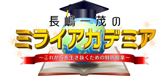 長嶋一茂×各界の専門家が激論！「ミライアカデミア」が“民主主義”に迫る！参院選で話題となったポピュリズムとは？選挙ではない“くじ引き”も民主主義？危機が迫る!? 日本の民主主義のミライを徹底討論！