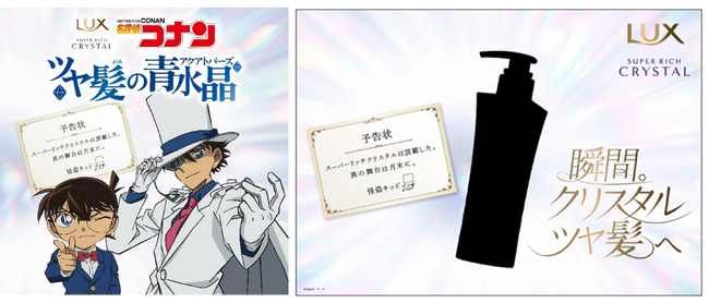 【LUX×『名探偵コナン』第1弾】怪盗キッドに「ラックス スーパーリッチクリスタル シリーズ」が盗まれた！？ラックス初の『名探偵コナン』コラボ、9月16日（火）より始動