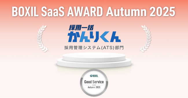 HRクラウド株式会社が提供する「採用一括かんりくん」は、「BOXIL SaaS AWARD Autumn 2025」採用管理システム(ATS)部門で「Good Service」に選出されました。