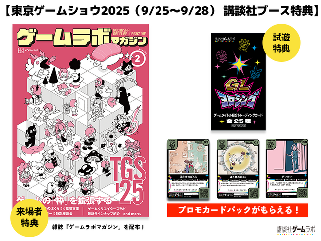 講談社が「東京ゲームショウ2025」にて大ボリューム64Pの「ゲームラボマガジンVol.2」を会場限定で配布決定！