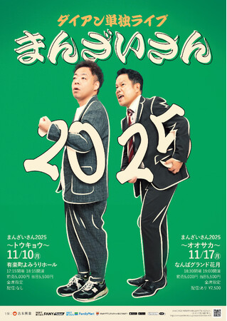 今年も東京・大阪の2か所で開催！大阪公演はオンライン配信も！ダイアン単独ライブ『まんざいさん2025』