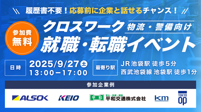 ALSOKなど多数出展！ 物流・警備などノンデスク産業特化の転職イベント初開催（9月27日池袋）