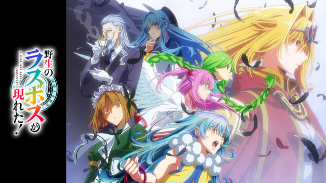 初のアニメ化作品『野生のラスボスが現れた！』「ABEMA」で9月27日（土）夜10時30分より地上波1週間先行・無料独占配信決定！