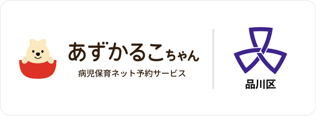 東京都品川区で病児保育予約サービス「あずかるこちゃん」が導入開始