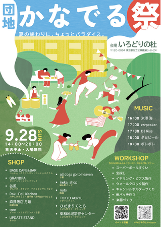 【イベント開催＠足立区東綾瀬】「団地かなでる祭」9月28日（日）14時~20時。リノベーション団地「いろどりの杜」にて開催！13店舗出店