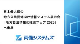 「地方自治情報化推進フェア2025」へ出展