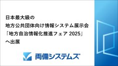 両備システムズ、日本最大級の地方公共団体向け情報システム展示会「地方自治情報化推進フェア2025」へ出展