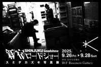 今話題のコンパクトカメラ「GR」シリーズで撮影した新宿のストリートスナップの写真展『新宿ロードショー』を新宿 北村写真機店で開催　＜期間：9月26日(金)～9月28日(日)＞