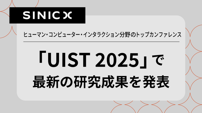 オムロン サイニックエックス、ヒューマン・コンピューター・インタラクション分野のトップレベルの国際会議「UIST 2025」で最新の研究成果が採択