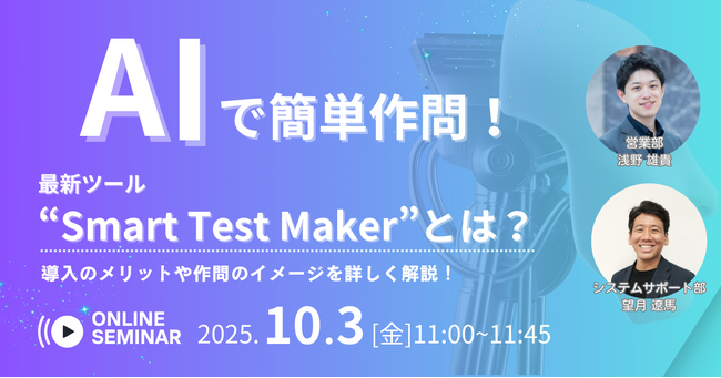【無料セミナー開催！】AIで簡単作問！最新ツール”Smart Test Maker”とは？