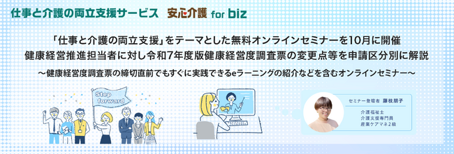 「仕事と介護の両立支援」をテーマとした無料オンラインセミナーを10月に開催。健康経営推進担当者に対し令和7年度版健康経営度調査票の変更点等を申請区分別に解説