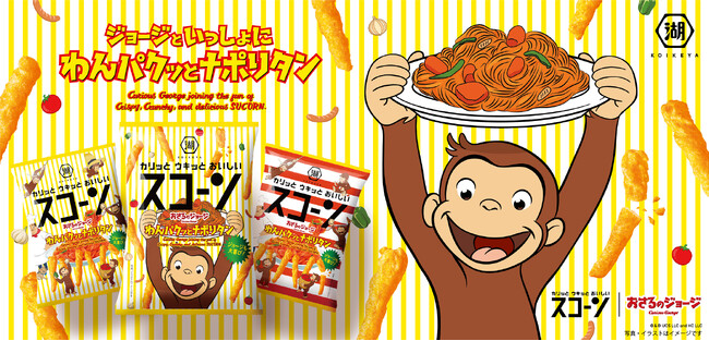 湖池屋スコーンに「おさるのジョージ」がやってきた！ジョージも大喜びの“ナポリタン”の味わい 「スコーン わんパクッとナポリタン」新発売　“ジャンボジョージぬいぐるみ”が当たるキャンペーンも実施！