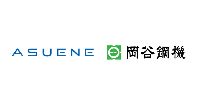 アスエネ、岡谷鋼機に「ASUENE」を提供。70社超のグループ横断で算定体制を構築しサプライチェーン単位での削減へ