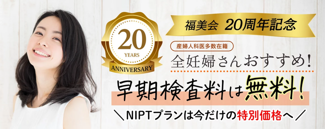 【今だけ】ヒロクリニック、創立20周年記念でNIPTを特別価格にて提供