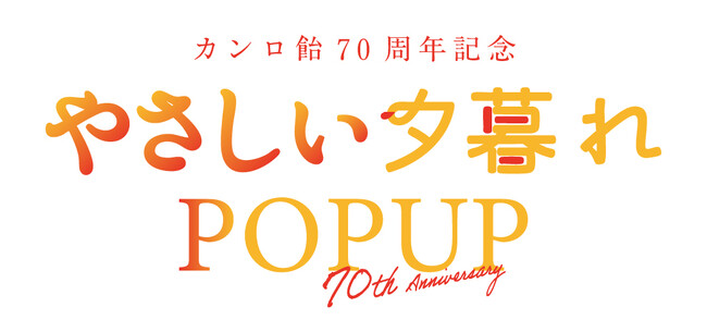 おかげさまで70周年！カンロが贈る“やさしさのおすそわけ”体験　カンロ飴「やさしい夕暮れPOPUP」を代官山蔦屋書店で期間限定開催！