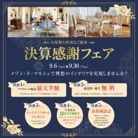 決算感謝フェア