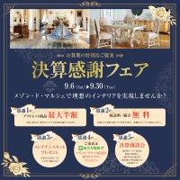 輸入家具＆インテリア雑貨店「メゾン・ド・マルシェ」　決算感謝フェアを9月6日より開催！
