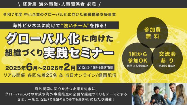 【無料】海外展開を目指す企業必見！「グローバル化に向けた組織づくり実践セミナー」第7回～第9回開催決定！