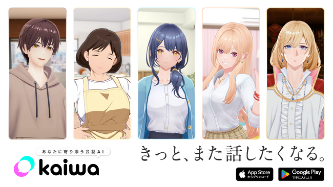 【お知らせ】3D AIキャラクターとお話できる新体験アプリ「kaiwa」Android版リリース
