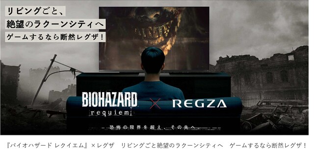 『バイオハザード レクイエム』×レグザ「リビングごと、絶望のラクーンシティへ　ゲームするなら断然レグザ！」プロモーション開始