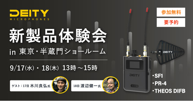 Deity Microphones 新製品 デジタル音声送り返しシステム「THEOS DIFB」等 9/17・18 東京・半蔵門ショールームで体験会を開催