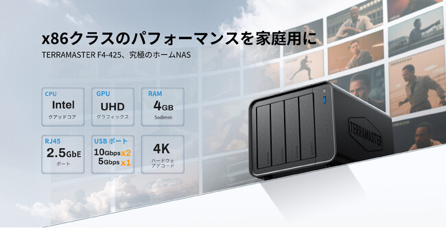TERRAMASTER、F4-425 4ベイNASを発表 ― Intel x86搭載で家庭用NASストレージを大幅強化