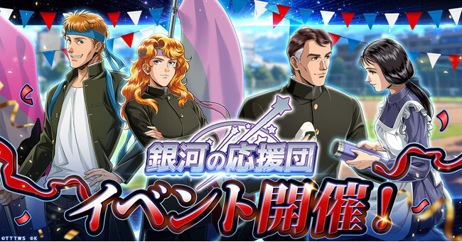『銀河英雄伝説 戦いの輪舞曲』銀河の応援団イベント開催！ケスラーとカリンが描き下ろしイラストで登場！