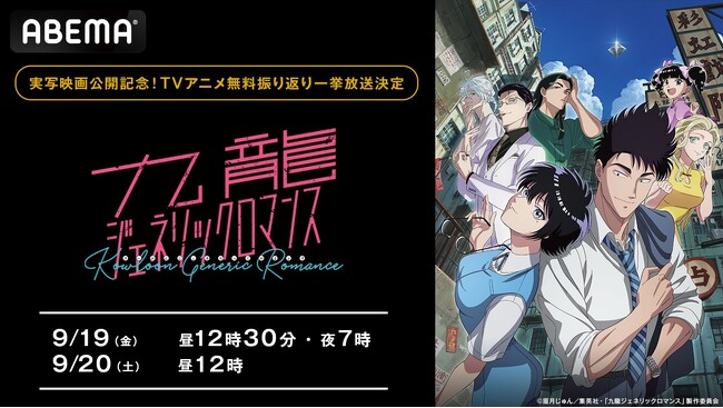 『九龍ジェネリックロマンス』実写映画公開記念！9月19日（金）、20日（土）に TVアニメの全話無料一挙放送が決定！