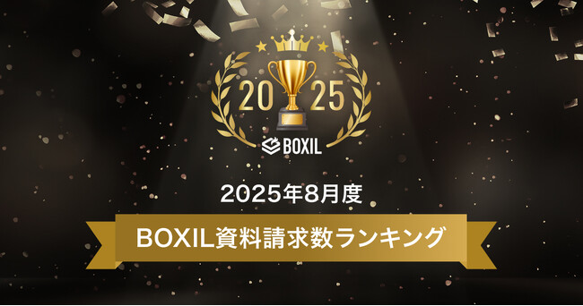 「BOXIL」が2025年8月度資料請求数ランキングを発表
