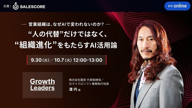 元マイクロソフト役員・澤 円 氏 登壇！AI活用と人を活かすマネジメントで描く“営業組織の未来”を語るウェビナー開催｜SALESCORE『Growth Leaders Vol.4』