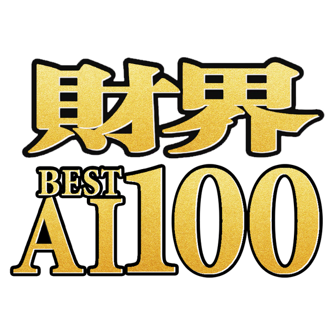 「財界 BEST AI 100」がスタート!日本の成長を支えるAI企業を掘り起こす