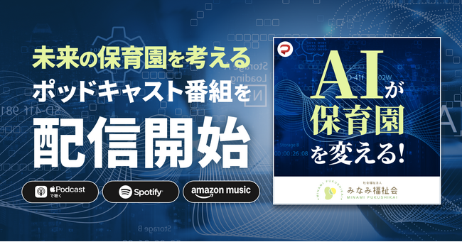 社会福祉法人みなみ福祉会とPitPaが制作保育の未来を探る新ポッドキャスト『ＡＩが保育園を変える！』を9月16日より配信開始
