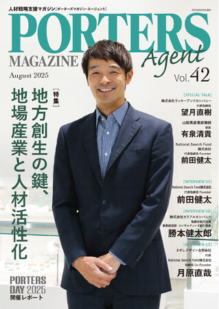 人材戦略支援マガジン『PORTERS MAGAZINE Agent Vol.42』を発行しました。