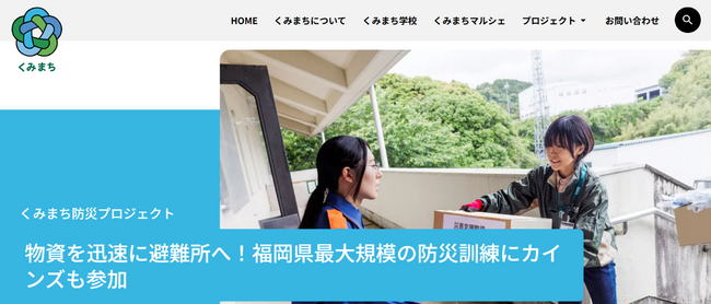カインズが取り組む「くみまち構想」の情報を集約した新サイト『くみまち.com』がスタート