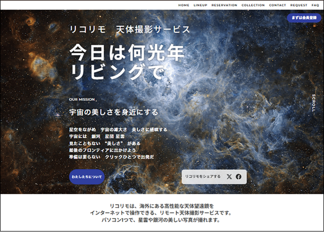 南天の星雲や銀河の美しい写真をオンラインで撮影・編集可能な「リコリモ　天体撮影サービス」を提供開始