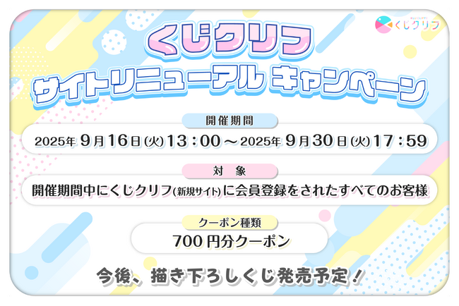 【くじクリフ】サイトリニューアルのお知らせ　クーポン配布中！