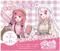 アポロビル・ルシアスビル人気VTuberグループ 『にじさんじ』 所属の 『さくゆい』 とコラボキャンペーン開催！