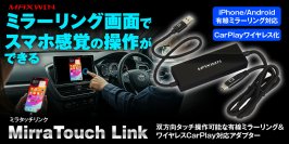 MAXWINからディスプレイオーディオの画面タッチでスマートフォンのミラーリング操作が可能になるワイヤレスCarPlayアダプター『DA-AD03』が登場